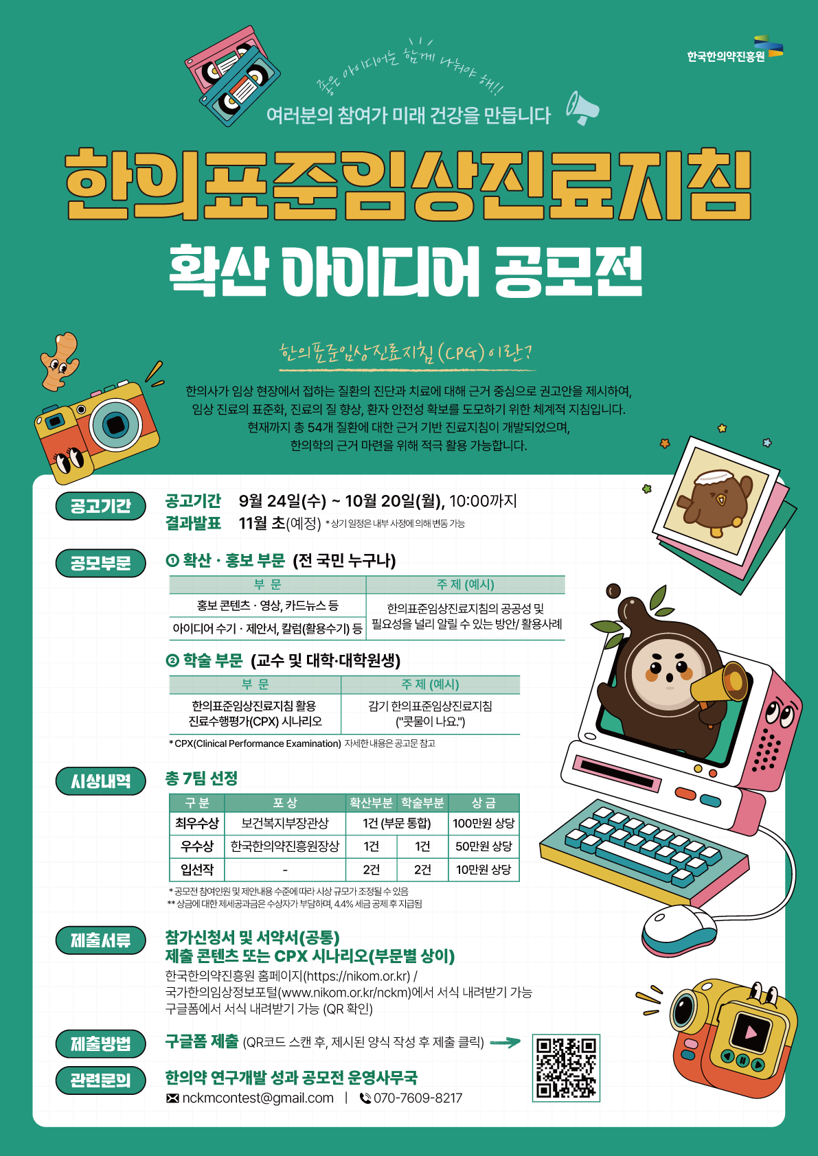 한의표준임상진료지침 확산 아이디어 공모전